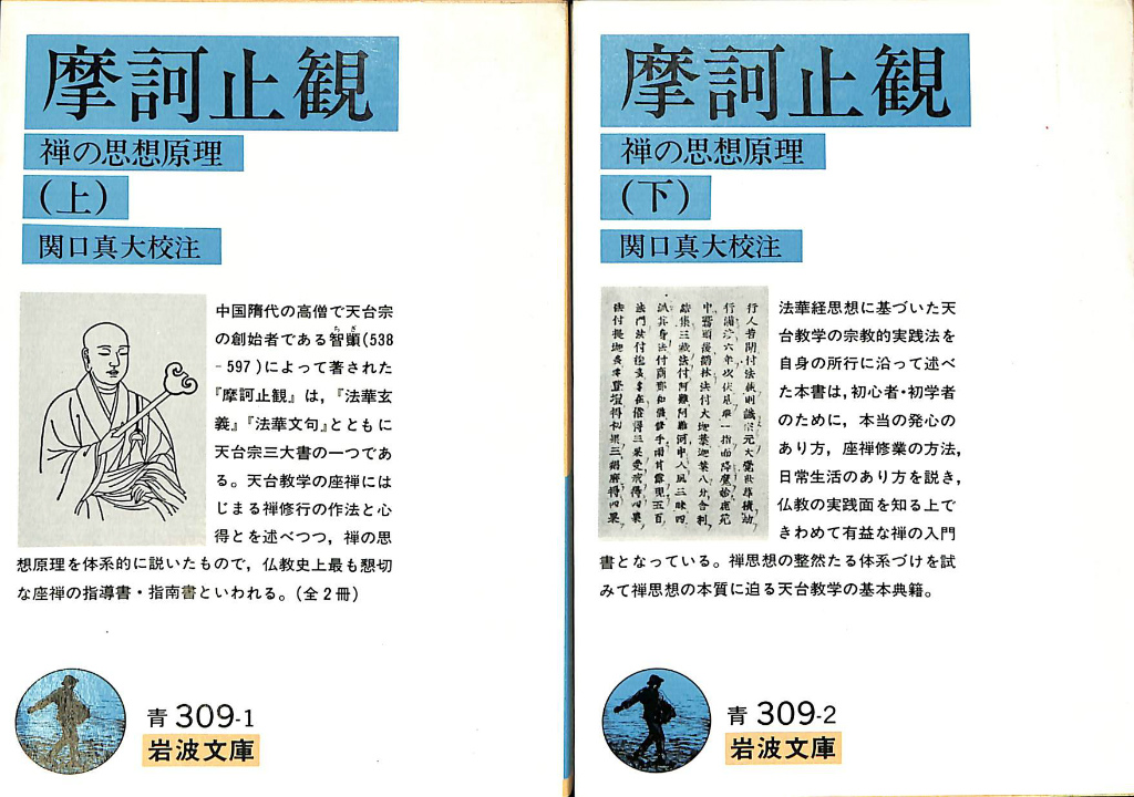 摩訶止観 上下2冊揃 岩波文庫(関口真大 校注) / 古本、中古本、古書籍 