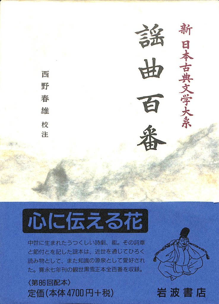 謡曲百番 新日本古典文学大系57 西野春雄 校注 古本よみた屋 おじいさんの本、買います。