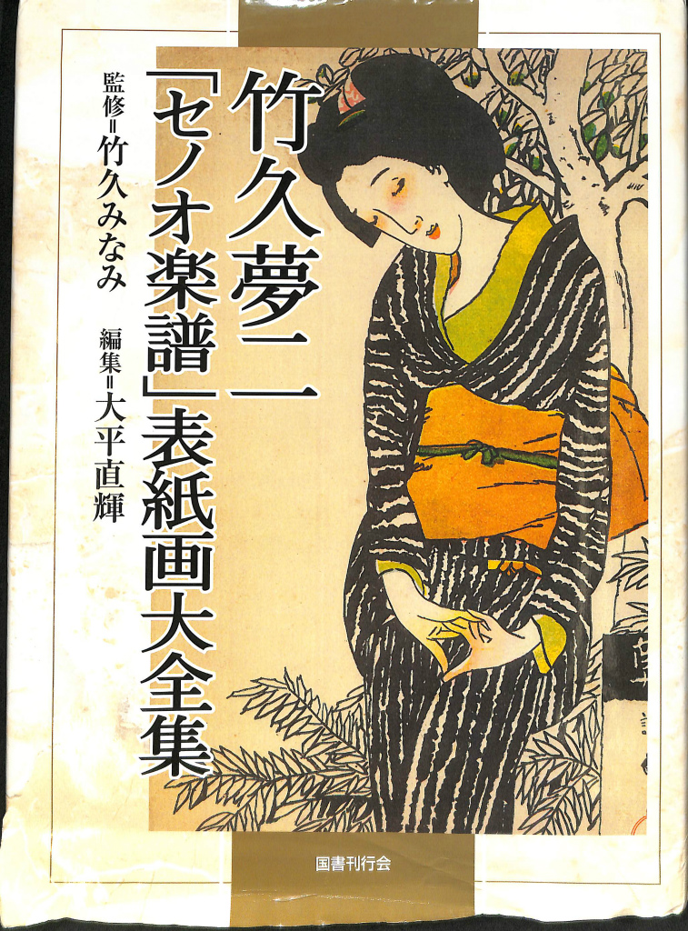 竹久夢二「庭の千草」リトグラフセノオ楽譜表紙絵