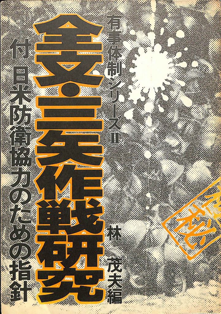 全文・三矢作戦研究 林茂夫 有事体制シリーズⅡ 付 日米防衛協力のための指針 全文・三矢作戦研究 有事体制シリーズⅡ(林茂夫 編) / 古本