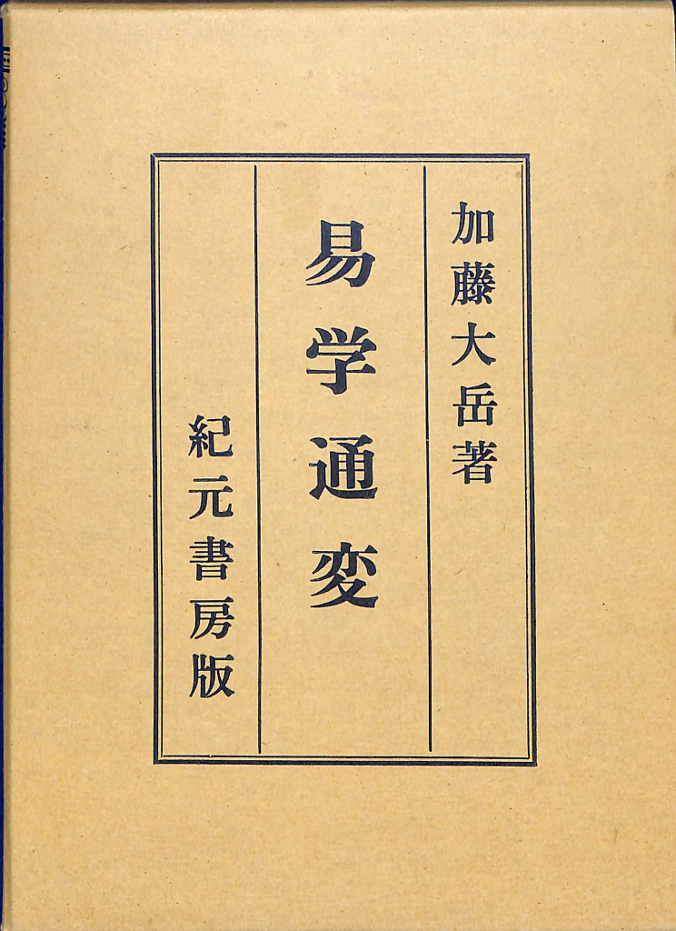 易学通変(加藤大岳) / 古本、中古本、古書籍の通販は「日本の古本屋
