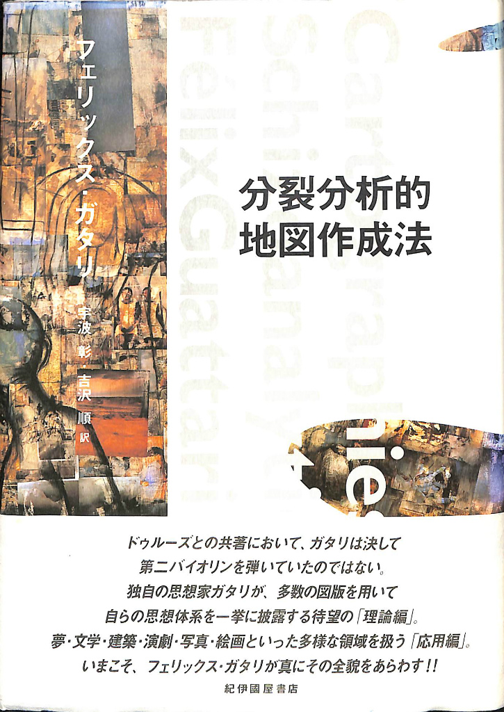 適当な価格 分裂分析的地図作成法(フェリックス・ガタリ) / 古本、中古本 人文+社会