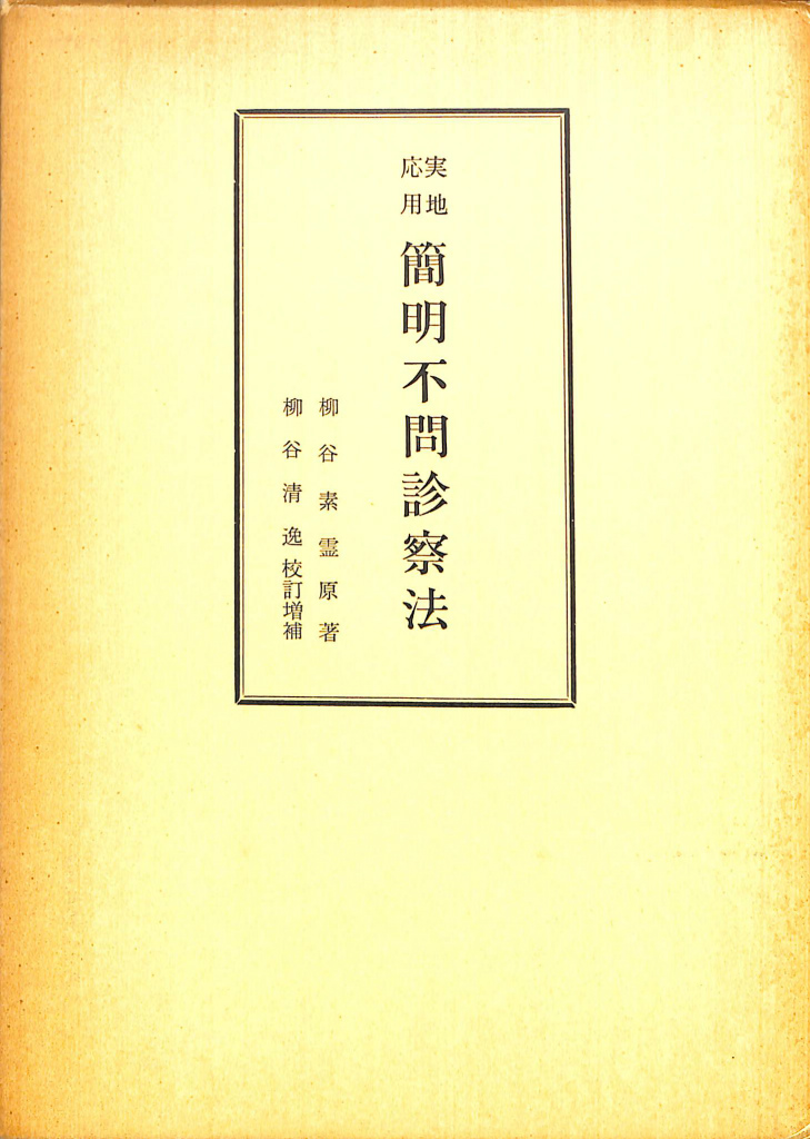 実地応用簡明不問診察法 柳谷素霊原著 実地応用 簡明不問診察法(柳谷素霊) / 古本、中古本、古書籍の通販は