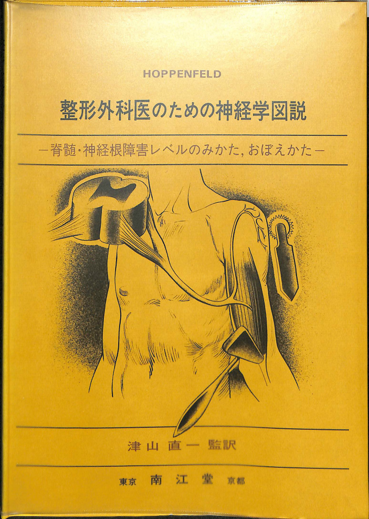整形外科医のための手術解剖学図説(原書第5版) | 辻 陽雄, 長野