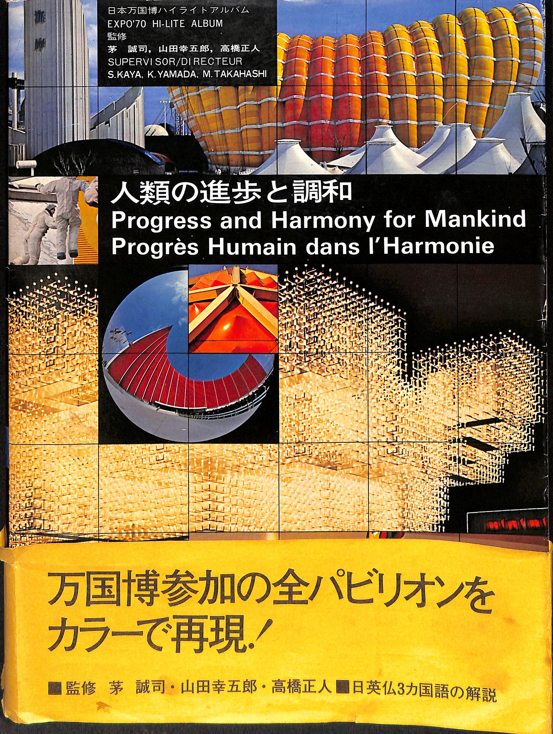 人類の進歩と調和 EXPO'70 ハイライトアルバム(馬場義彦