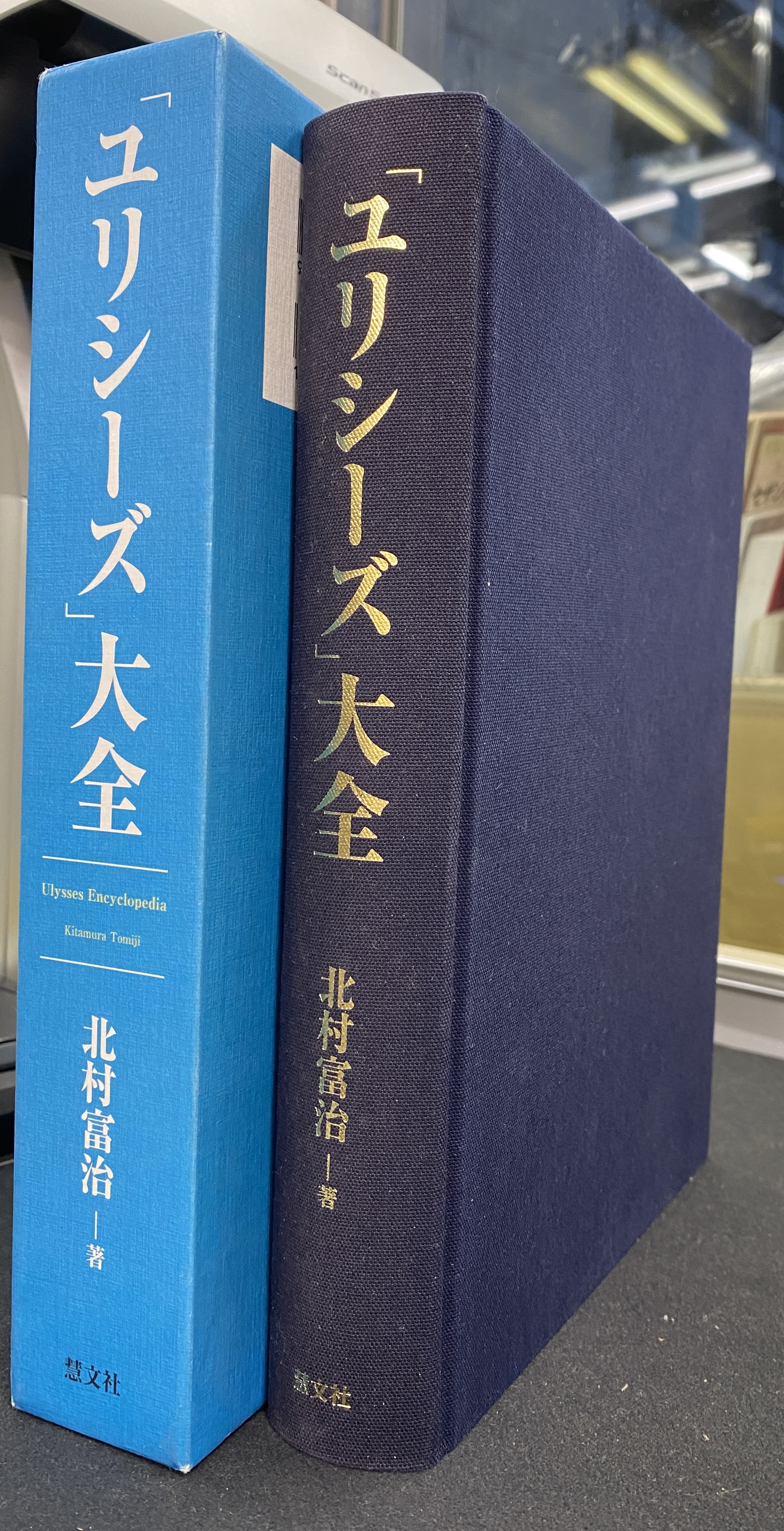 【中古本】ユリシーズ大全 Ulysses Encyclopedia 中古本】ユリシーズ大全 Ulysses Encyclopedia Ulysses