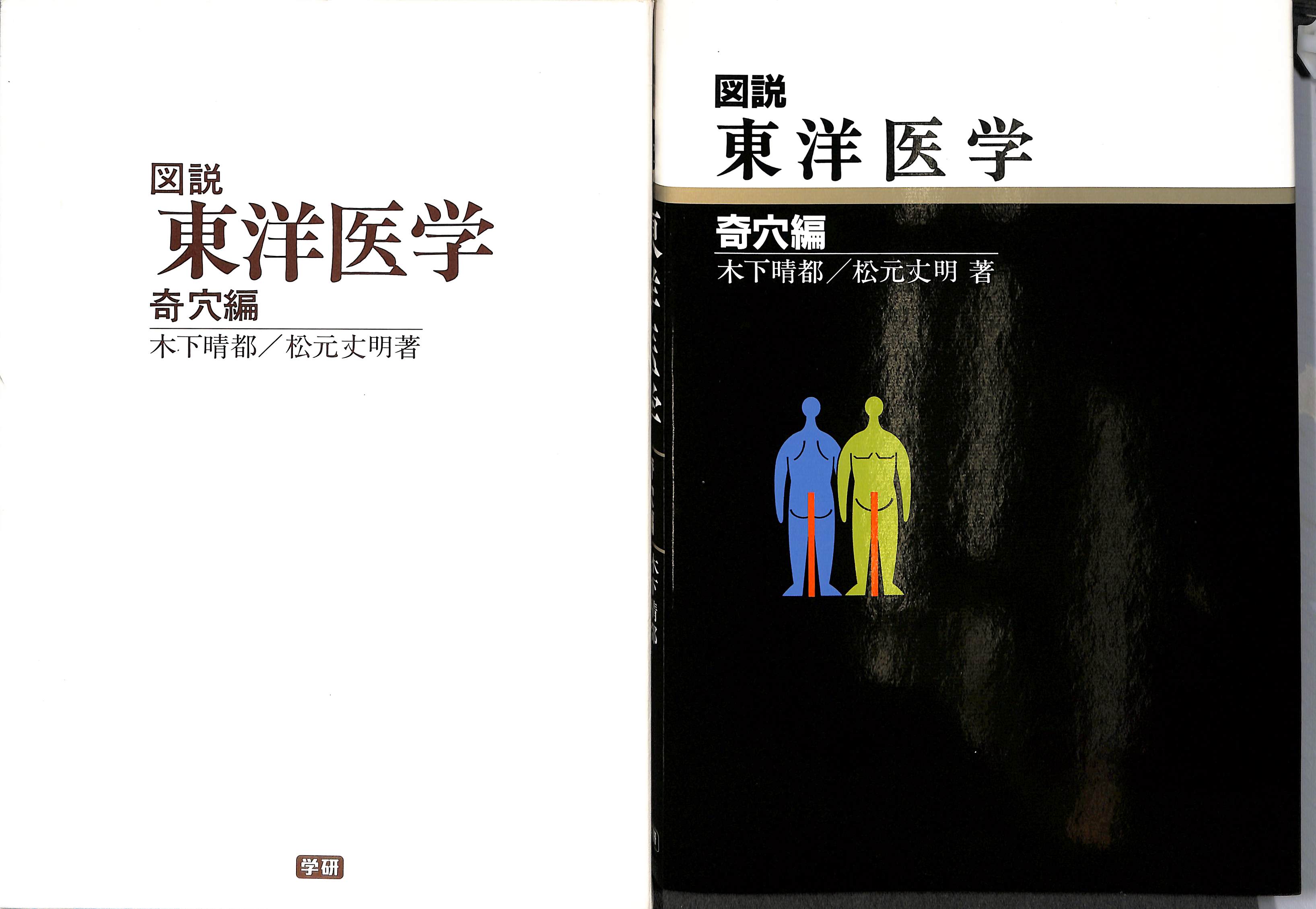 図説 東洋医学 奇穴編 図説 東洋医学〈奇穴編〉 | 木下 晴都, 松元 丈明 |本 | 通販