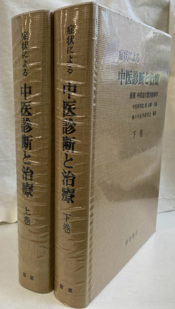 症状による中医診断と治療　上下巻セット 症状による 中医診断と治療 上下巻揃(神戸中医学研究会 編) / 古本