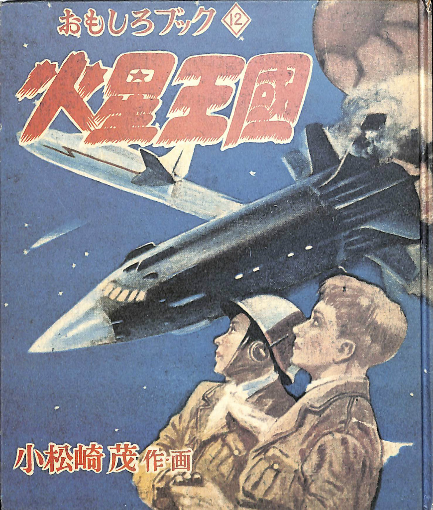 初版復刻 日本名作漫画館 SF編 火星王国(小松崎茂) / 古本、中古本、古