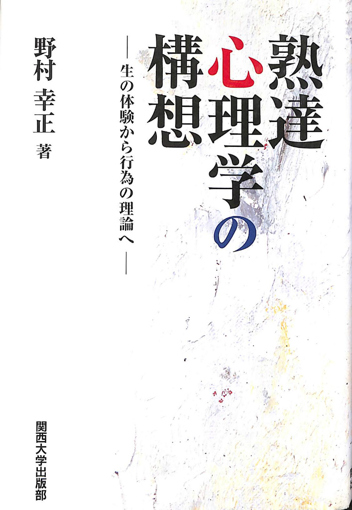 【中古】 熟達心理学の構想 生の体験から行為の理論へ/関西大学出版部/野村幸正 熟達心理学の構想 生の体験から行為の理論へ(野村幸正) / 古本