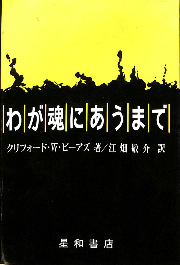 50% OFF 以上 - レディース福袋 我が魂にあうまで(クリフォード・W・ビアーズ) 古本、中古本 / 文学+小説