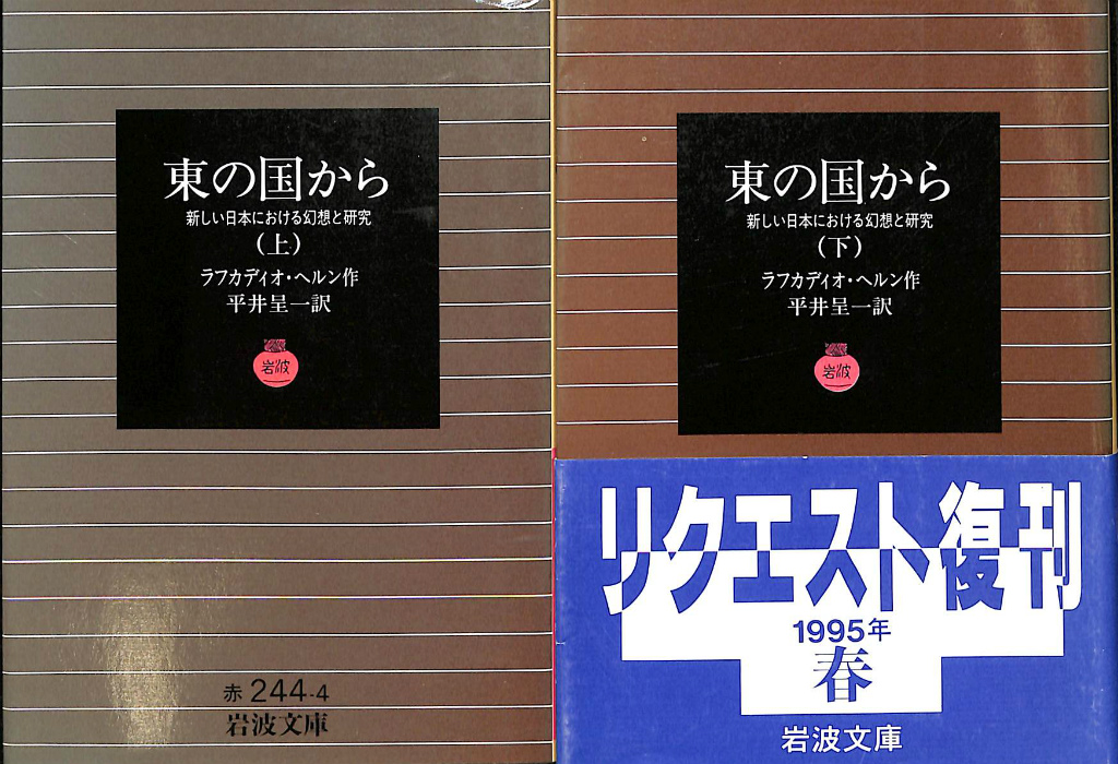 東の国から 新しい日本における幻想と研究 上下2冊揃 岩波文庫 