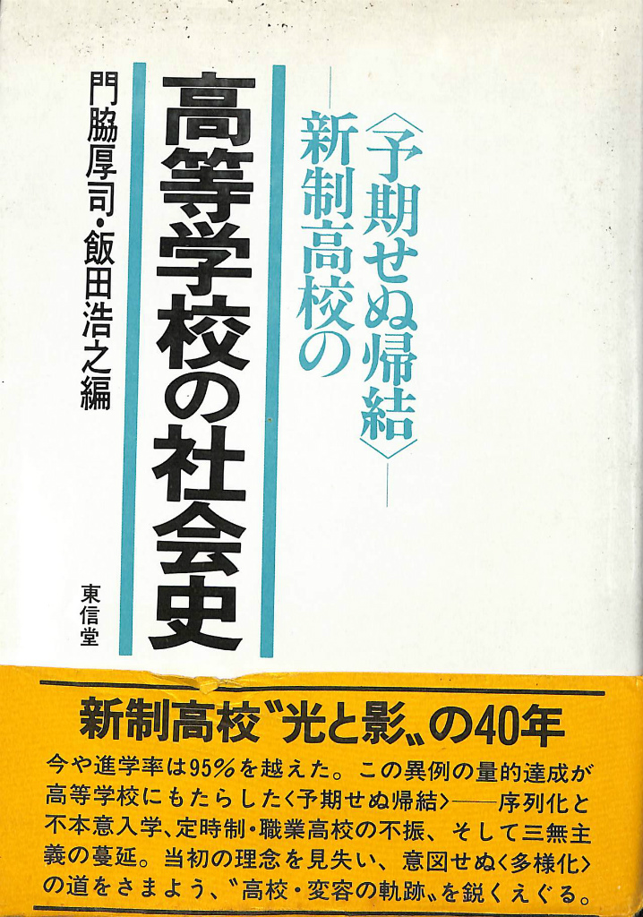 【中古】 高等学校の社会史 新制高校の〈予期せぬ帰結〉/東信堂/門脇厚司 220968.jpg