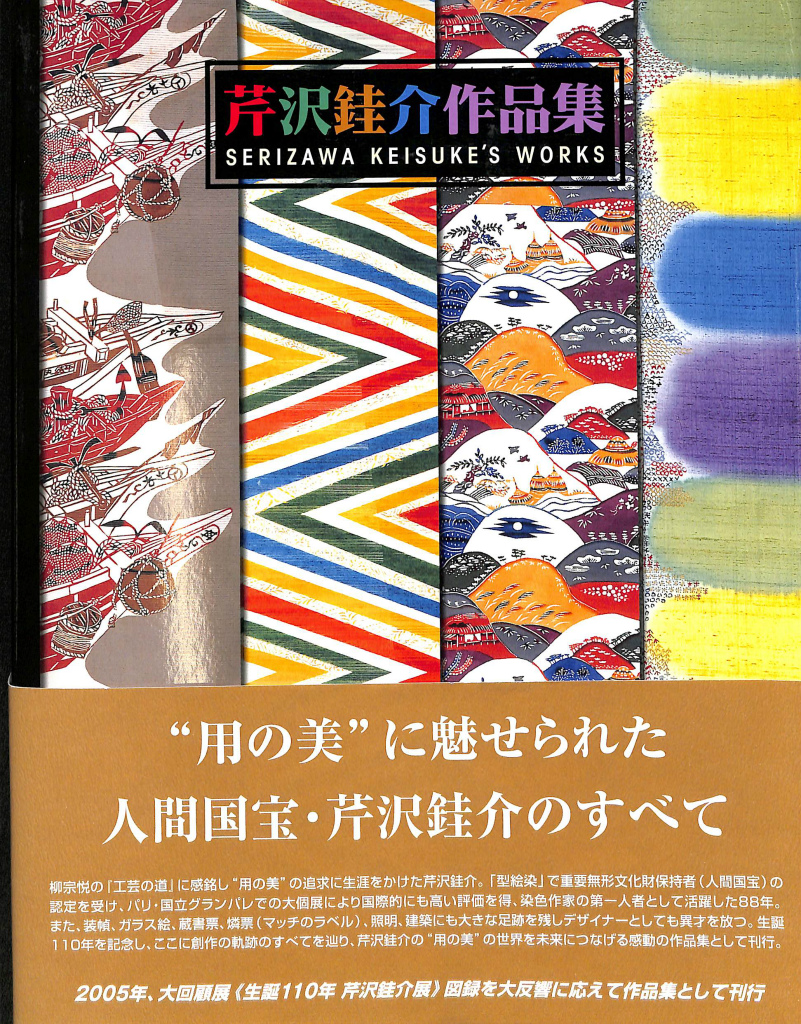 芹沢銈介作品集