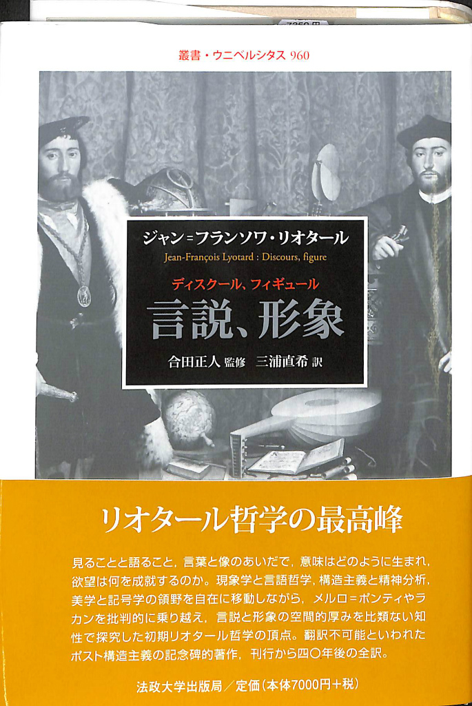 言説、形象 ディスクール、フィギュール 叢書ウニベルシタス960 ジャン＝フランソワ・リオタール 著 合田正人 監修 三浦直希 訳 古本