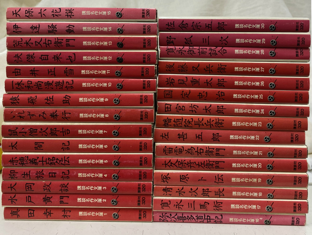 講談名作文庫 全30巻揃(野間省一 発行) / 古本、中古本、古書籍の
