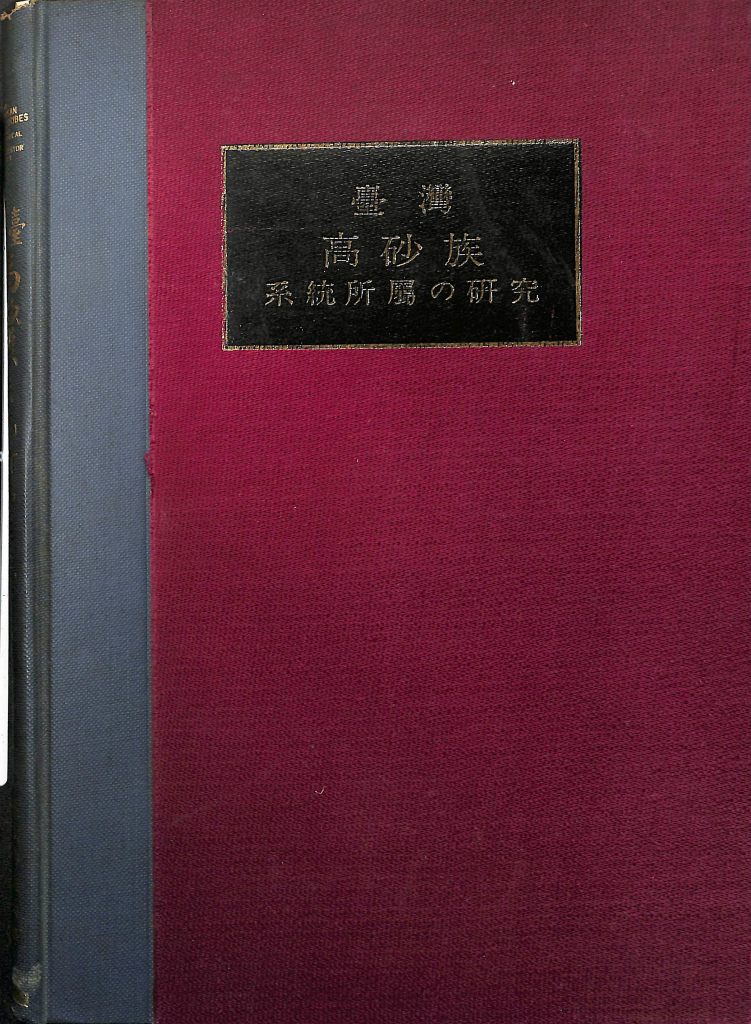 台湾高砂族系統所属の研究 (1935年) |本 | 通販 | Amazon