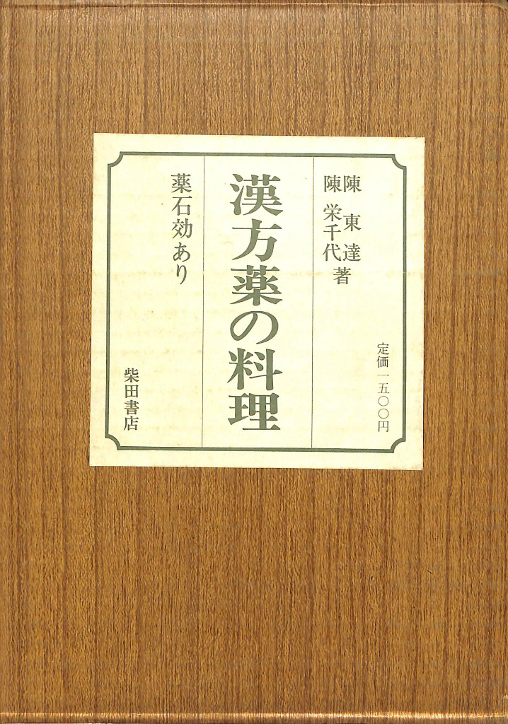 漢方薬の料理 薬石効あり(陳東達 陳栄千代 著) / (有)よみた屋 吉祥寺 