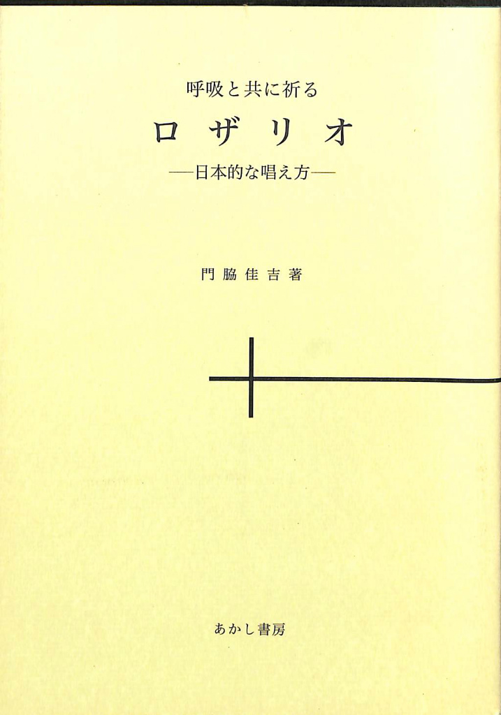 手数料安い 呼吸と共に祈るロザリオ 日本的な唱え方(門脇佳吉) (有)よみた / その他