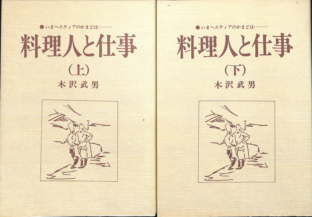 木沢 武男 料理人と仕事 新装版: いまヘスティアのかまどは… 料理人と