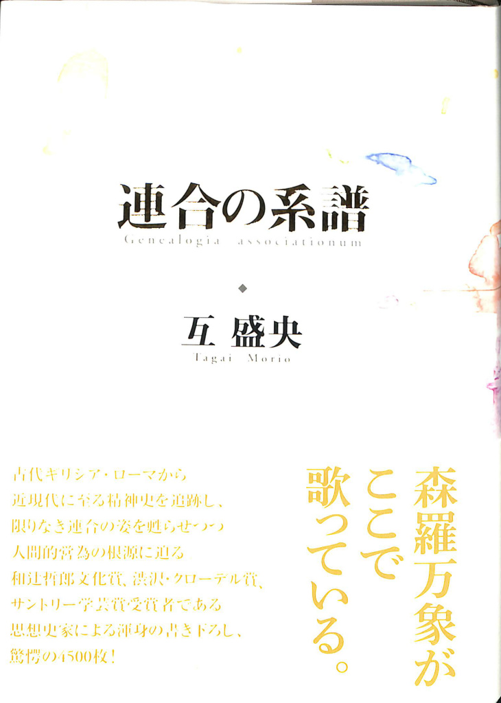 連合の系譜(互盛央) / (有)よみた屋 吉祥寺店 / 古本、中古本、古書籍 
