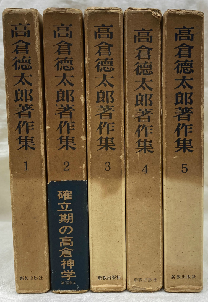 2024年冬【法人向けお歳暮】 高倉徳太郎著作集 全5巻揃(高倉徳太郎) / (有)よみた屋 吉祥寺 人文
