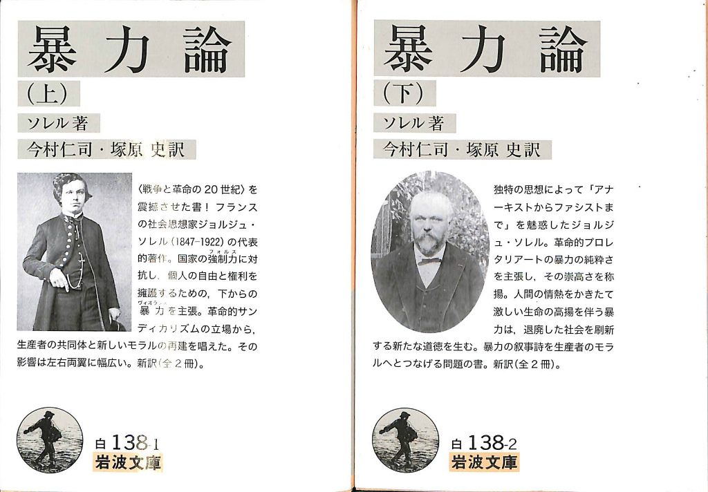岩波文庫　暴力論 上下一括　ソレル　木下半治　復刊帯カバー　未読美品 Amazon.co.jp: ソレル 暴力論 上下巻揃 木下半治訳 岩波文庫