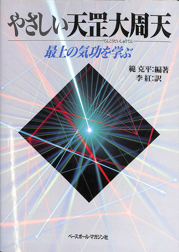 やさしい天こう大周天 やさしい天 大周天 最上の気功を学ぶ(範克平 編著 李紅 訳) / 古本