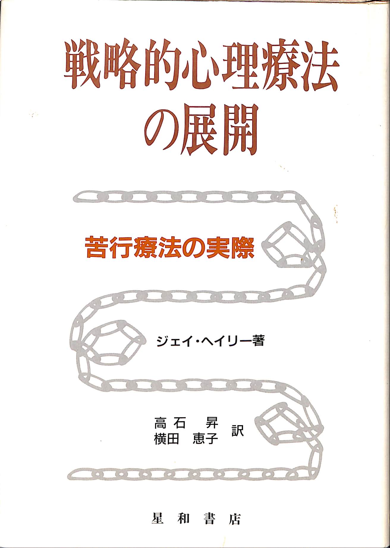 【中古】 戦略的心理療法の展開 苦行療法の実際/星和書店/ジェイ・ヘイリー 戦略的心理療法の展開 苦行療法の実際(ジェイ・ヘイリー 著 高石