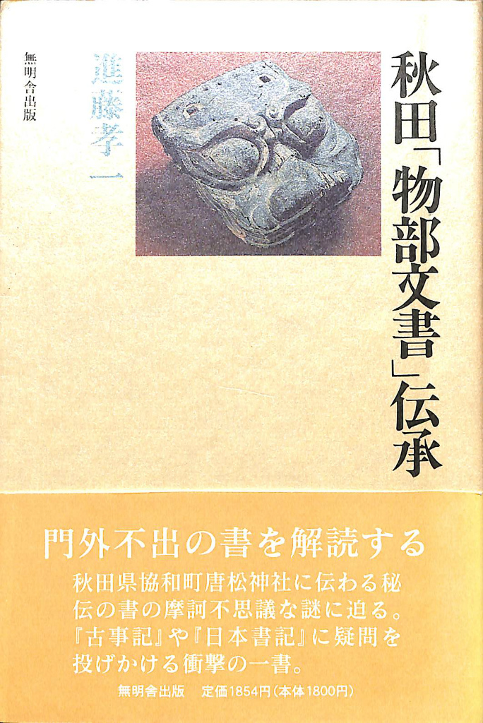 秋田「物部文書」伝承(進藤孝一) / 古本、中古本、古書籍の通販は