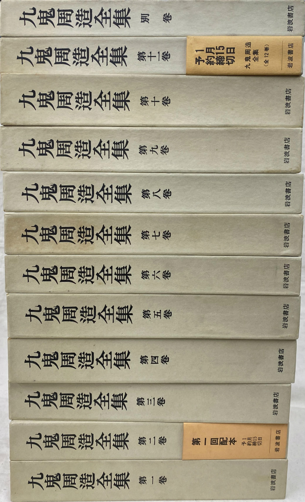 九鬼周造全集 全12巻揃(九鬼周造) / 古本、中古本、古書籍の通販は