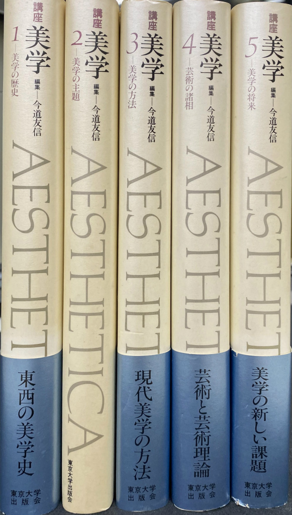 講座 美学 全5冊揃い(今道友信 編) / (有)よみた屋 吉祥寺店 / 古本 