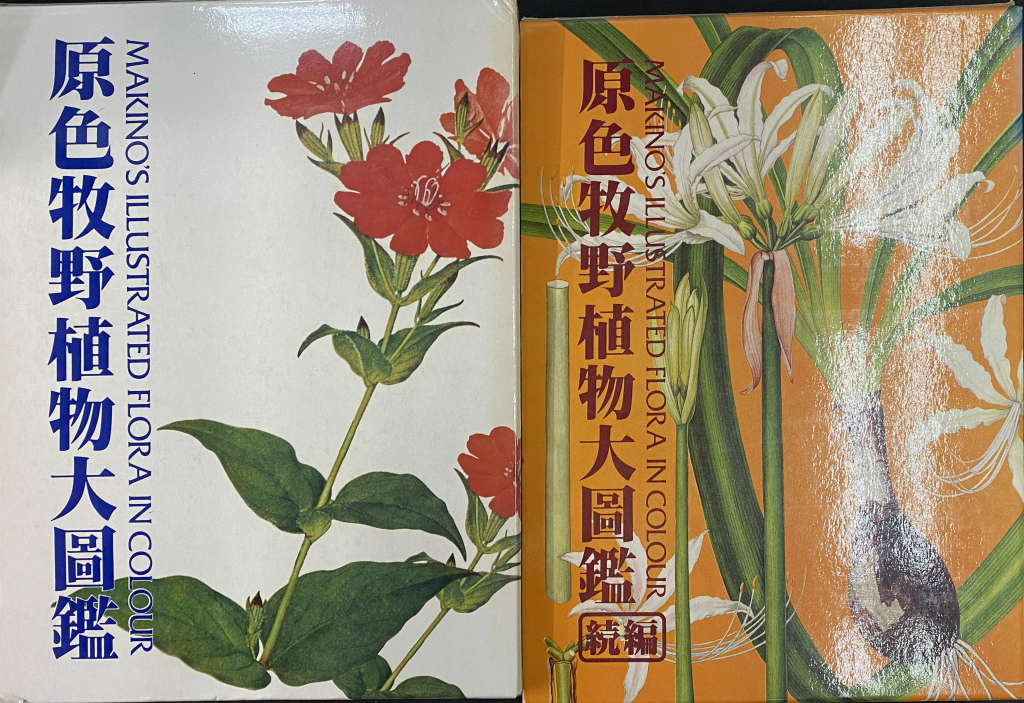 原色牧野植物大図鑑 正続2冊(牧野富太郎) / 古本、中古本、古