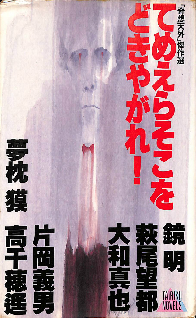【中古】 てめえらそこをどきやがれ！ 奇想天外」傑作選 てめえらそこをどきやがれ！(夢枕獏 高千穂遙 片岡