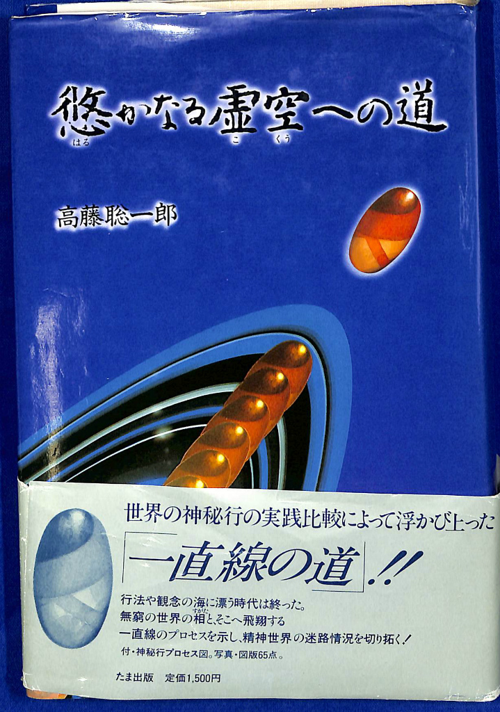 【中古】 悠かなる虚空への道/たま出版/高藤聡一郎 悠かなる虚空への道 | 高藤 聡一郎 |本 | 通販 | Amazon