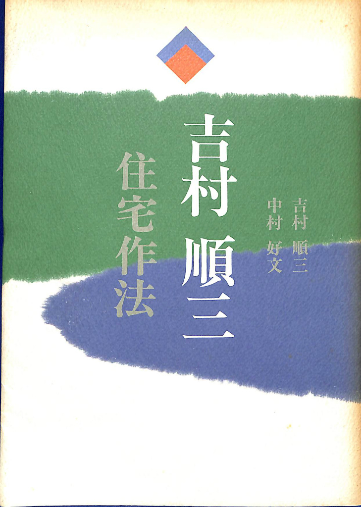 吉村順三 住宅作法(吉村順三 中村好文) / 古本、中古本、古書籍の通販