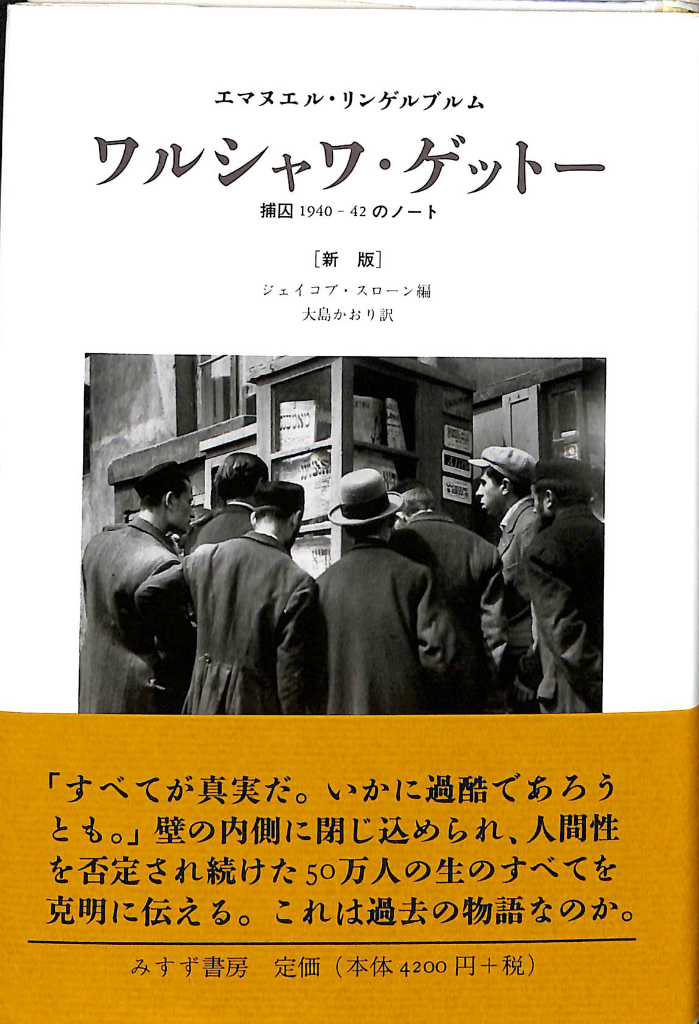福袋特集 2024 ワルシャワ 新版 のノート 42 捕囚1940 ゲットー 雑学、知識
