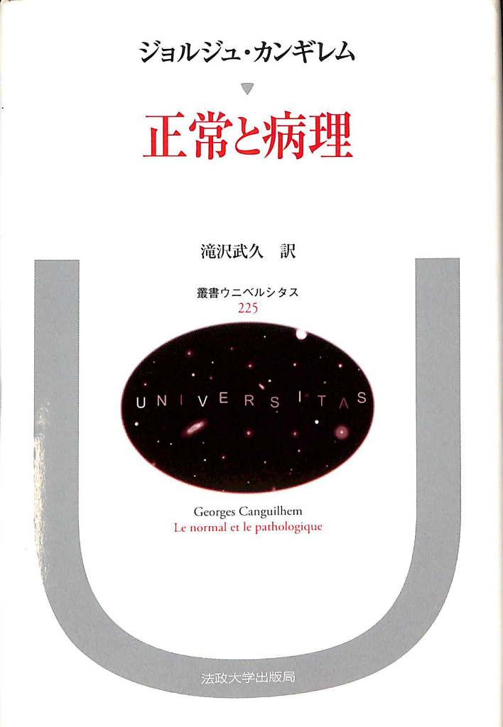 中古】 正常と病理/法政大学出版局/ジョルジュ・カンギレム