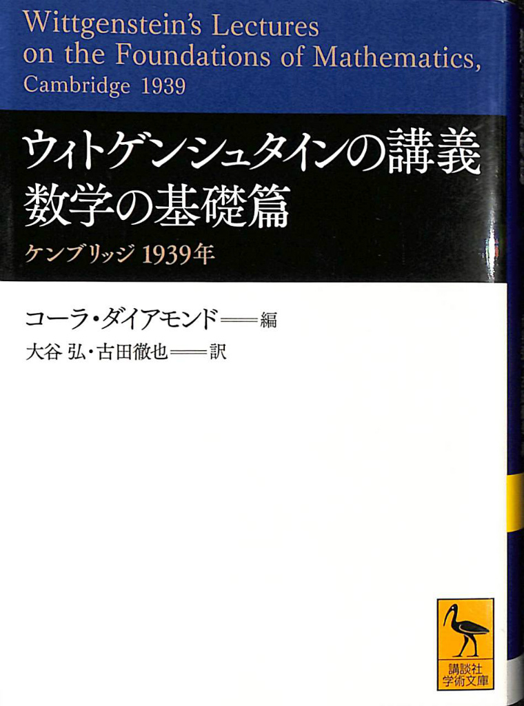 ウィトゲンシュタインの講義 数学の基礎篇 ケンブリッジ 1939年 41ZFPWr4fgL._AC_SY200_QL15_.jpg