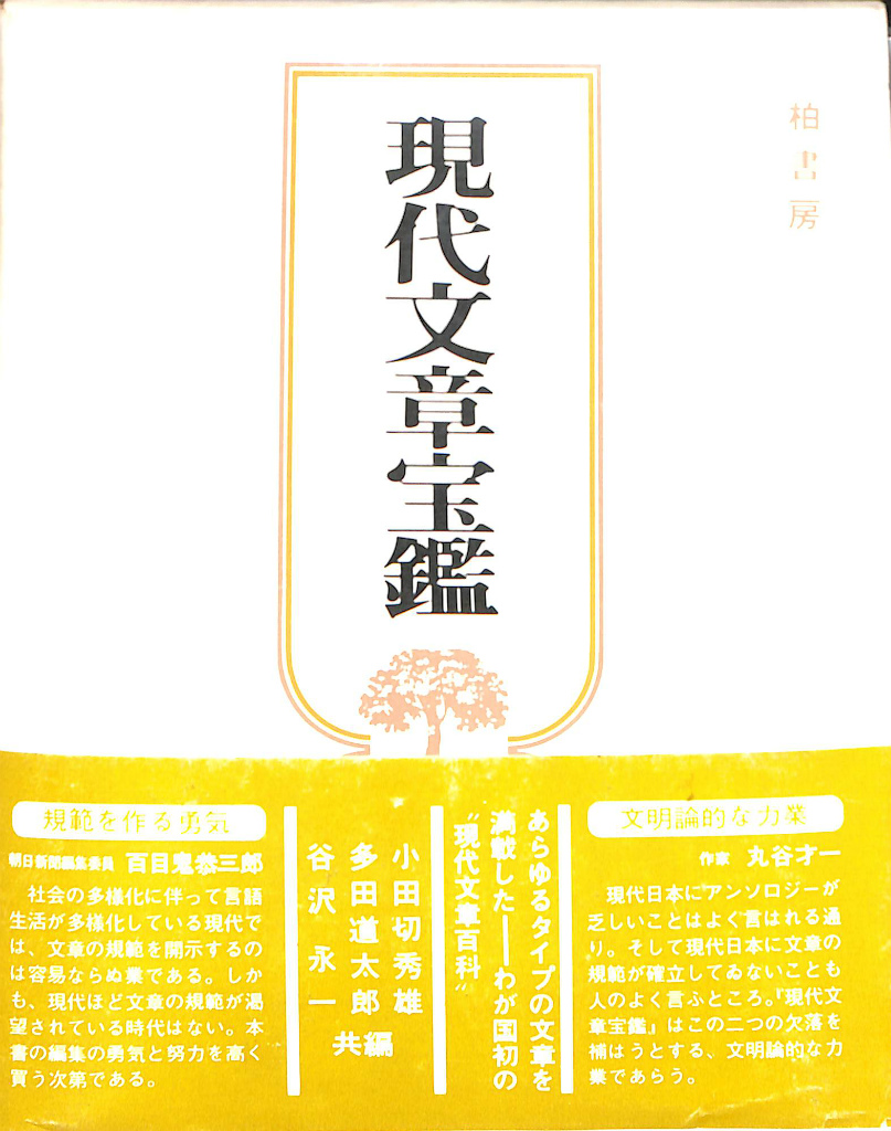 現代文章宝鑑 現代文章宝鑑 (1979年) |本 | 通販 | Amazon