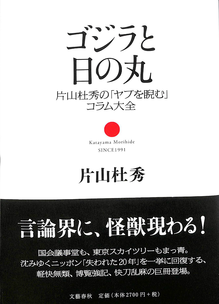 ゴジラと日の丸 片山杜秀の「ヤブを睨む」コラム大全(片山杜秀