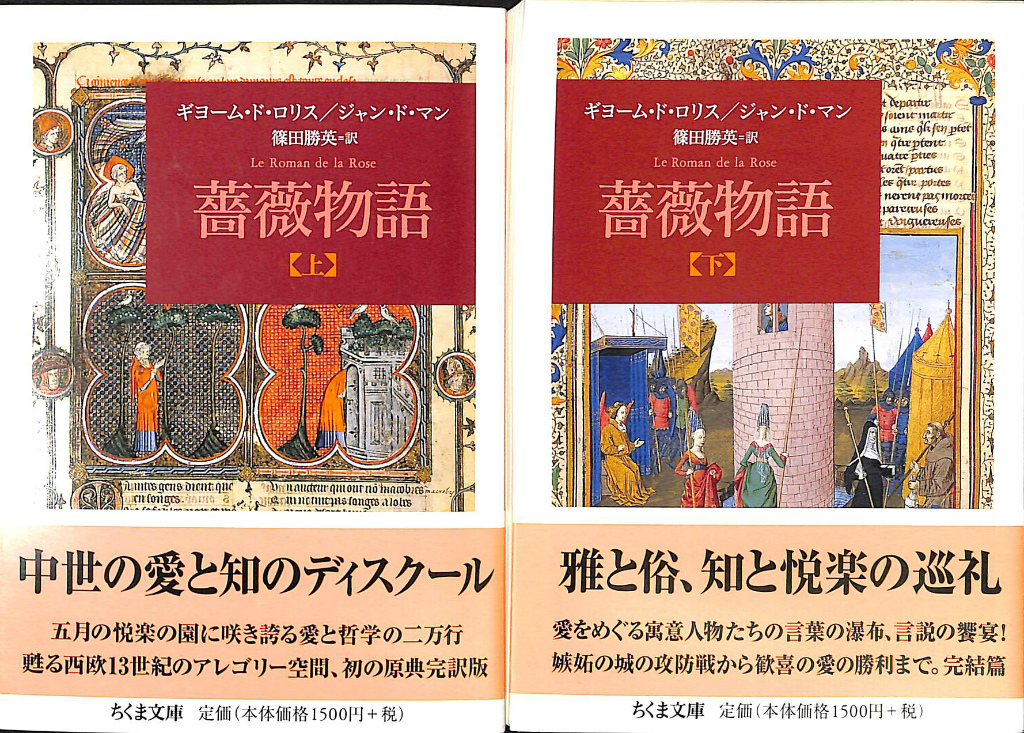 薔薇物語 上巻・下巻セット トップ 薔薇物語 上下(ギョーム・ド